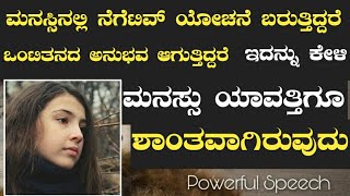 ಮನಸ್ಸನ್ನು ಶಾಂತಗೊಳಿಸುವುದೇಗೆ ? | Positive thinking | Mind Changing Motivation Speach | Inspirational