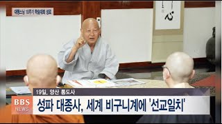 [BBS뉴스] 성파 대종사, 세계 비구니계에 ‘선교일치’ 강조