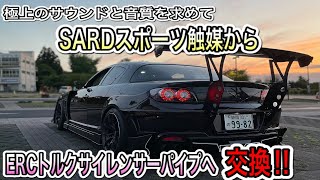 【RX-8】触媒交換‼SARDからERCへ‼更なる音質を求めて…