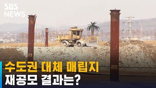 수도권 매립지 대체 재공모 '지원 0'…\