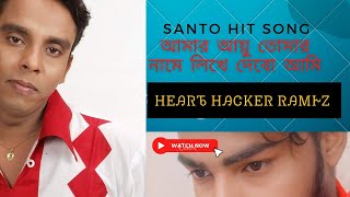 Santo hit song | শান্তর গান | আমার আয়ু তোমার নামে লিখে দেবো_# 1 SANTO  #music #santo