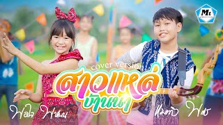 สาวแหล่บ้านนา - แมทธิว พชร x พอใจ พชรมน ( COVER VERSION ) Original : เปาะ วันนาน้อย