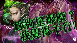 【HNA】神魔之塔-地獄級 被誘惑的墮落 星爆蛇夫隊一路氣流斬!