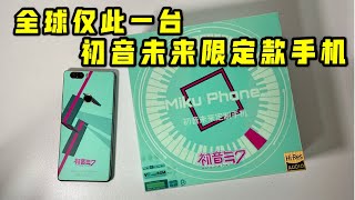 【海缤说】世界上仅此一台！花费一年+1w多经费 自己定制的初音未来限定款手机长啥样？