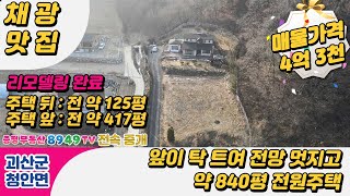 [증평부동산8949] 괴산군 청안면 멋진전원주택 / 대지,텃밭넓은 조망권 멋진 괴산전원주택 / 괴산 리모델링한 전망좋은별장주택/괴산전망뷰맛집주말주택