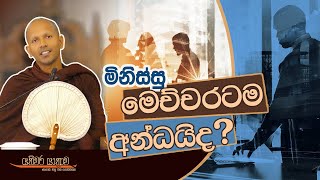 5. ගඟට ඉණි කපන්න එපා | යතිවර යාත්‍රාව ‍| Yathiwara Yathrawa