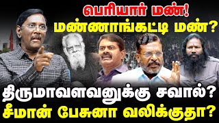 காந்தாரி அம்மன் முதல் வேங்கைவயல் வரை போராட்டம் தான்? சமூகநீதி எங்கே? NTK SEEMAN | Vengaivayalissue