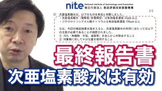 【朗報】次亜塩素酸水の有効性が35ppm以上で確認されたNITEの最終報告書と、次亜塩素酸水溶液普及促進会議