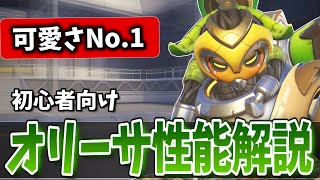 1から性能が激変！？攻守共に優れたヒーロー｢オリーサ｣の性能徹底紹介＆立ち回り解説【オーバーウォッチ2】