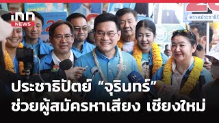 INNNEWS LIVE…#ประชาธิปัตย์ “จุรินทร์” ช่วยผู้สมัครหาเสียง เชียงใหม่