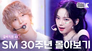 SM의 30주년🩷 우리가 사랑했던 SM 아티스트들의 레전드 얼빡직캠 몰아보기 | SMTOWN FaceCam Compilation