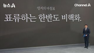 [앵커의 마침표]표류하는 한반도 비핵화 / 채널A / 뉴스A