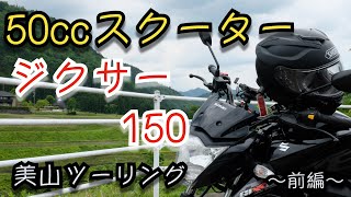 50cc スクーターと行く　ジクサー150　京都美山ツーリング〜周山街道　前編〜