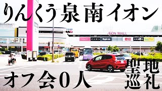 オフ会女性参加者〇〇人⁉︎⁉︎ シャムさんイオンモールりんくう泉南 [聖地巡礼]  原点にして頂点 大物YouTubeｒ Syamu_Game オフ会０人