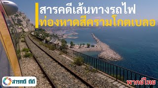 สารคดีเส้นทางรถไฟ | ตอน ท่องหาดสีครามโกตเบลอ : สำรวจธรรมชาติและวัฒนธรรม | พากย์ไทย