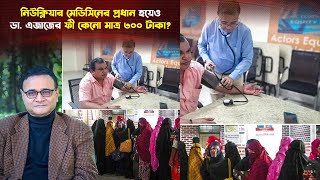 ডাক্তারদের অতিরিক্ত টাকার পেছনে ছোটা মানসিক রোগ মনে করেন ডা. এজাজ