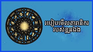 របៀបមើលតារានិកររបស់ខ្លួនឯង | How to know your Zodiac Sign (Sun Sign) | Lillian កញ្ញាតារានិករ