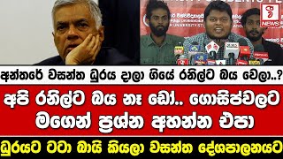 අන්තරේ වසන්ත ධුරය දාලා ගියේ රනිල්ට බය වෙලා..?