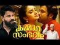 Kammara Sambavam Malayalam Full Movie Review | Dileep, Murali Gopy