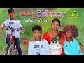 అమ్మ బర్త్ డే వస్తే | amma Birthday Vasthe | Kannayya Videos | Trends adda