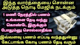 இந்த வார்த்தையை சொன்ன அடுத்த நொடி மேஜிக் நடக்கும் 1 மணி நேரத்தில் பணம் உங்களை தேடி வரும்