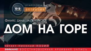 Дом на горе - Френсис Джадсон Пентикост (читает Николай Козий) | детектив аудиокнига