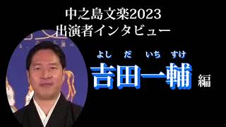 中之島文楽2023インタビュー吉田一輔さん