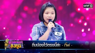 ถิ่มน้องไว้ตรงนี้ล่ะ - กิ๊ฟ | ดวลเพลงชิงทุน EP.393 | one31