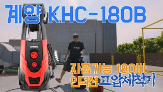 계양 KHC -180B 자흡기능 180바 인덕션 고압세척기