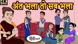 अंत भला तो सब भला-ant bala to sab bala -hindi kahani - best stories - moral kahaniya - cartoon