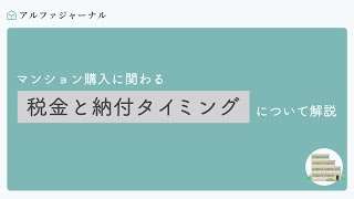 マンション購入に関わる税金と納付タイミングについて解説