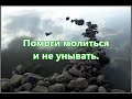 Трудная дорога впереди лежит Русавуки Уповай на Бога