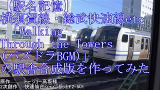 【駅名記憶】横須賀線・総武快速線etc 「Walking Through the Towers (パズドラBGM)」の駅舎合成版