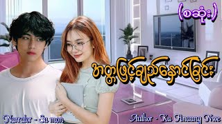 အတ္တဖြင့်ချည်နှောင်ခြင်း(စဆုံး) #tzaudiobook#romantic#love#novel