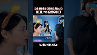 고음 끝판왕과 노래 대결하고 왔습니다.. 배그나 vs 슬로우비타 얀 - 그래서 그대는