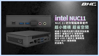 【BHC 秉鑫電腦】 Intel NUC 11 專業套件 NUC11ATKC20000