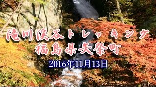 【福島応援動画】紅葉残る滝川渓谷トレッキング（福島県矢祭町)