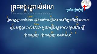 ព្រះអង្គល្អរាល់វេលា God Is Good​ All The Time - chords and lyrics - khmer christian songs