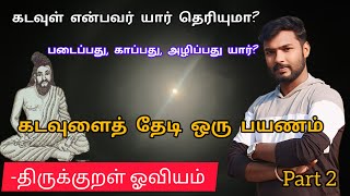 கடவுள் என்பவர் யார் தெரியுமா?|கடவுளைத் தேடி ஒரு பயணம் #thirukkural #artist #god #viralvideo