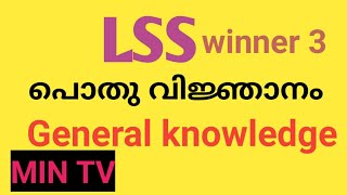 LSS winner 3 പൊതു വിജ്ഞാനം G.K