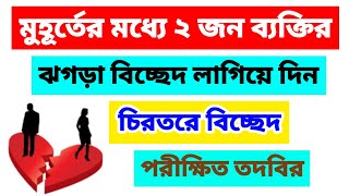 অবৈধ সম্পর্ক মুহূর্তের মধ্যে বিচ্ছেদ হবে কোরআনের আয়াতটি পড়ুন ইন্নাল্লাহা আলা কুল্লি শাইয়িন কাদির