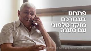 מוקד ייעודי ללקוחות בני 65+