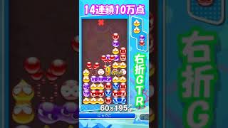 【ぷよぷよ】　右折GTR　14連鎖　10万点