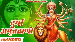 श्री दुर्गा अमृतवाणी I Shree Durga Amritwani Part 01 || Full Audio Song I Bhakti Special | New Song