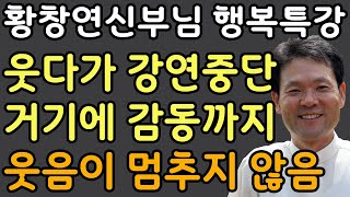 나이들수록 반드시 버려야 할 1가지, 꼭 보세요 l 🌈뼈때리는 인생조언🙏필수시청🤗감동과재미보장 l 황창연 신부님 행복특강 l 인생철학 l 인생명언 l 힐링 l 강연