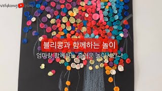 [블리콩플레이] 엄마랑 협동하여 완성한 무지개나무~!