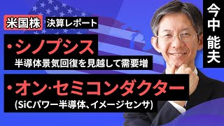 【米国株】シノプシス:半導体景気の回復を見越した設計需要が多い/オン・セミコンダクター:SiCパワー半導体とイメージセンサが収益の2本柱に（今中 能夫）【楽天証券 トウシル】