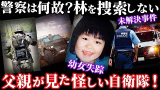 【未解決事件】自衛隊が関与？金子恵理ちゃん失踪事件に隠された警察の不可解な対応とは？