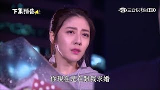 2018/04/17《金家好媳婦》第069集片尾預告～冠達向芷琳求婚被拒絕篇