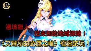 《邊境獵人艾爾莎的命運之輪》新作試玩，有妹子和妹子！